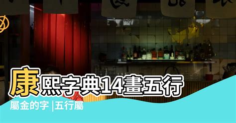 14劃的字屬兔|【14劃的字屬兔】「探索生肖兔的特性與字庫，發現14劃的字屬兔。